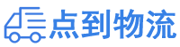 福州物流专线,福州物流公司